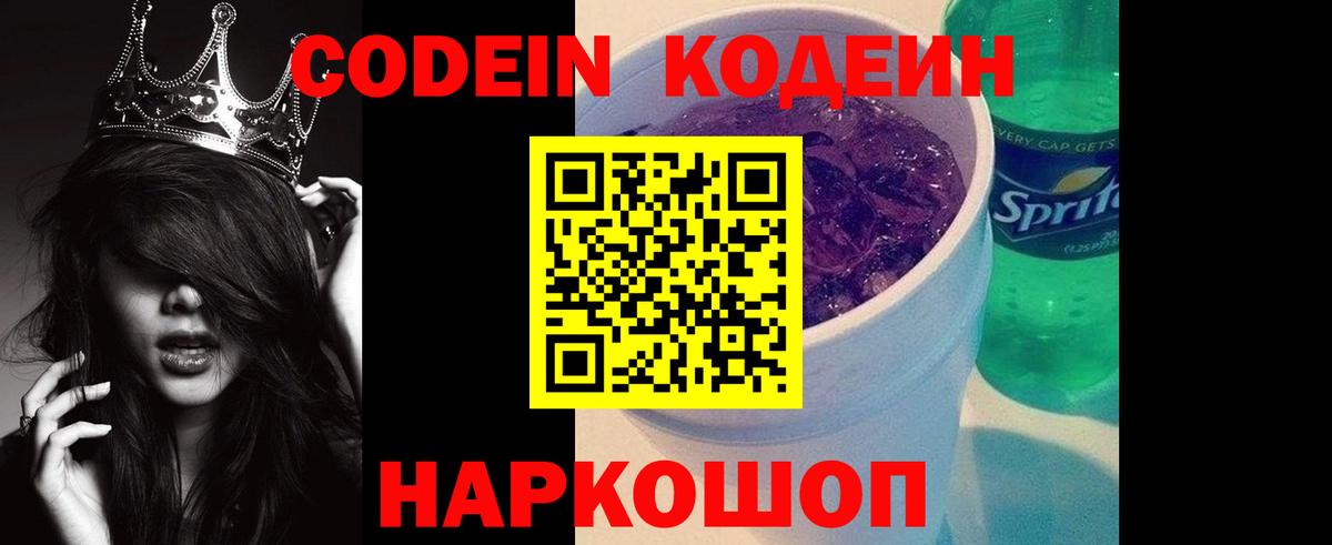 Кодеиновый сироп Lean напиток Lean (лин)  Codein Purple Drank  Вход с VPN  Воткинск 