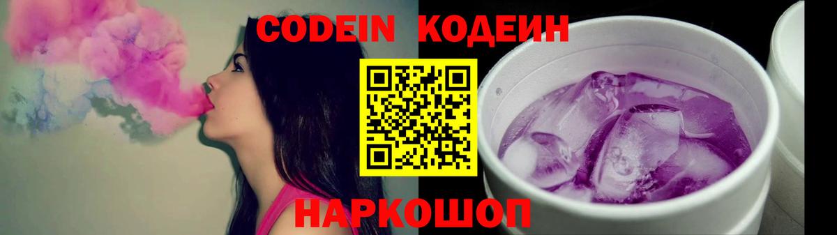 Codein напиток Lean (лин) Воткинск